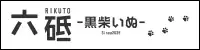 黒柴犬 六砥サイト