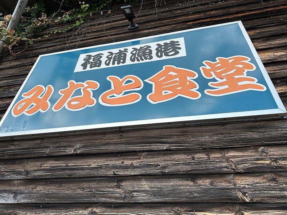 福浦漁港 みなと食堂