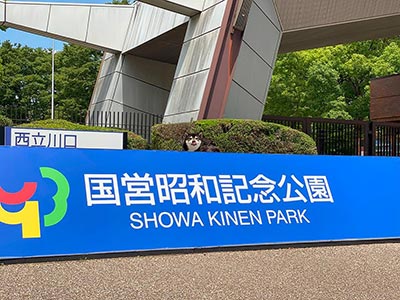 国営昭和記念公園