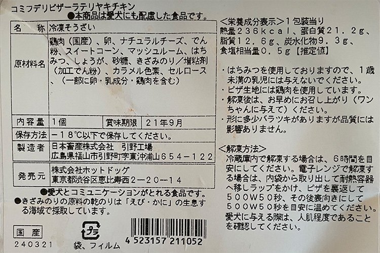 犬用ピザの原材料