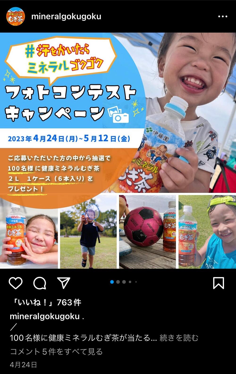 「100名様に健康ミネラルむぎ茶が当たる！」フォトコンテスト